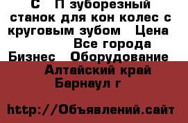 5С280П зуборезный станок для кон колес с круговым зубом › Цена ­ 1 000 - Все города Бизнес » Оборудование   . Алтайский край,Барнаул г.